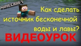 Как сделать источник бесконечной воды и лавы? (ВИДЕОУРОК) |Minecraft| Как сделать источник бесконечной воды и лавы? (ВИДЕОУРОК) |Minecraft|