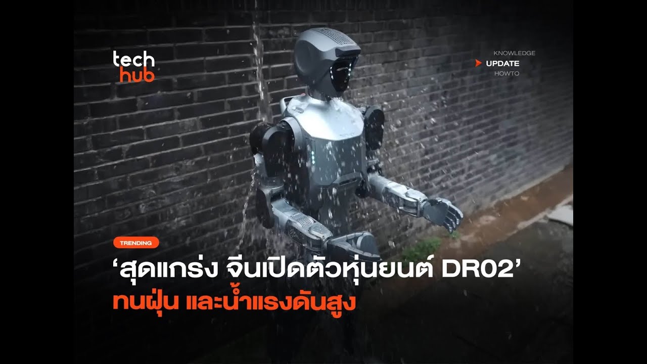 สุดแกร่ง! จีนเปิดตัวหุ่นยนต์ DR02 ทนฝุ่น น้ำแรงดันสูง IP66 พร้อมทำงานจริง!