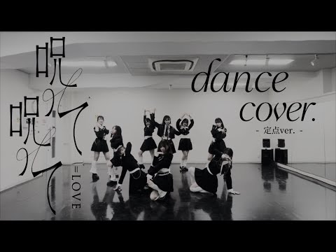 【踊ってみた】呪って呪って -定点- / ＝LOVE