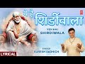 ये है शिर्डीवाला Yeh Hai Shirdiwala | Sai Bhajan with Lyrics | SURESH DADHICH, Full HD Lyrical Video