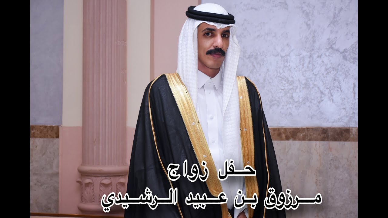 حفل زواج مرزوق عبيد الرشيدي