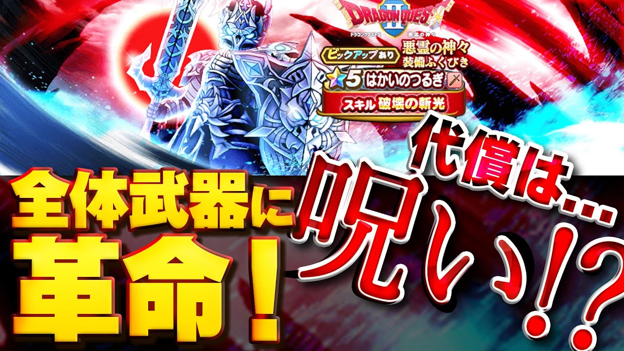 ドラクエウォーク はかいのつるぎの評価とスキル ゲームエイト ドラクエウォーク はかいのつるぎの評価とスキル ゲームエイト