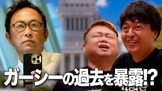 【暴露！？】ガーシーの元同居人がまさかのガーシーの過去を暴露したらとんでもない事実が！？