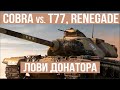 COBRA охота на T77 и M54 Renegade