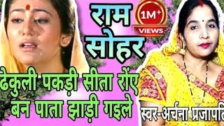 राम सोहर/ram Sohar||ढेकुली पड़ी सीता रोवे बन पाता झड़ी गइले/dhakuli pakari sita roa||#viral #archana