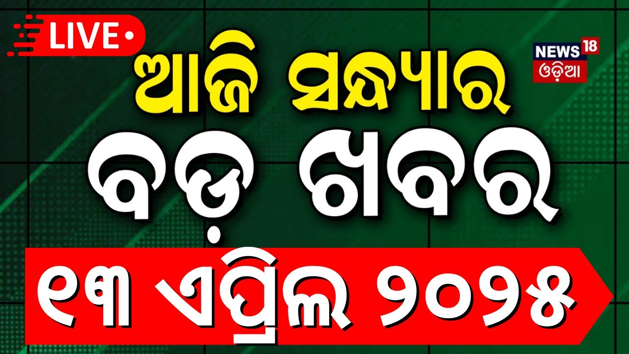 Live: ସନ୍ଧ୍ୟାର ବଡ଼ ଖବର| Hanuman Jayanti | Congress-BJD-BJP | ayushman bharat odisha |Piyush Tripathy