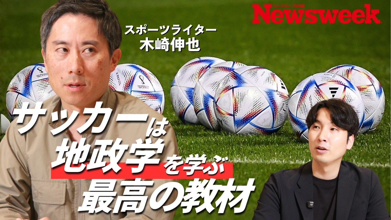 【地政学で読み解く世界のサッカー】「次に来る国」は？／欧州リーグは“外国人問題”の玄人／日本代表進化の陰に「地政学的幸運」／中東代表に「欧州組」が少ない理由／アフリカの才能は北欧経由で最高峰の舞台へ