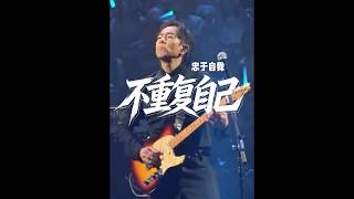 忠于自己就是从不复刻自己： 黄贯中2026现场《海阔天空》SOLO（1:10后修复版）