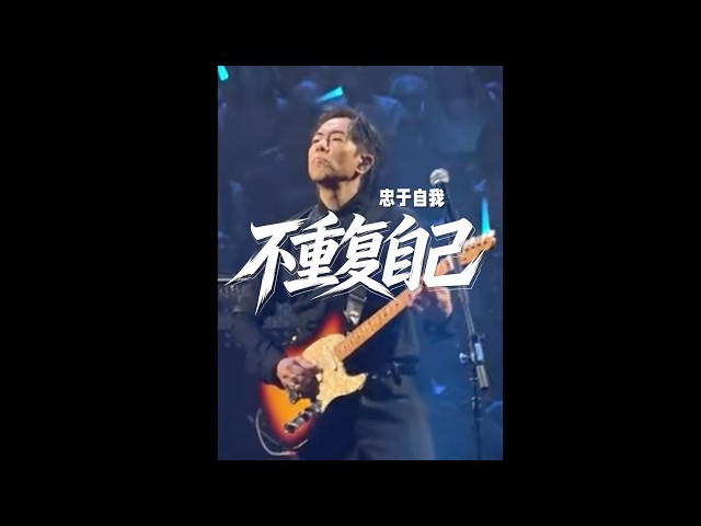 大下一真『存在』（第一歌集） 忠于自己就是从不复刻自己： 黄贯中2026现场《海阔天空》SOLO（1:10后