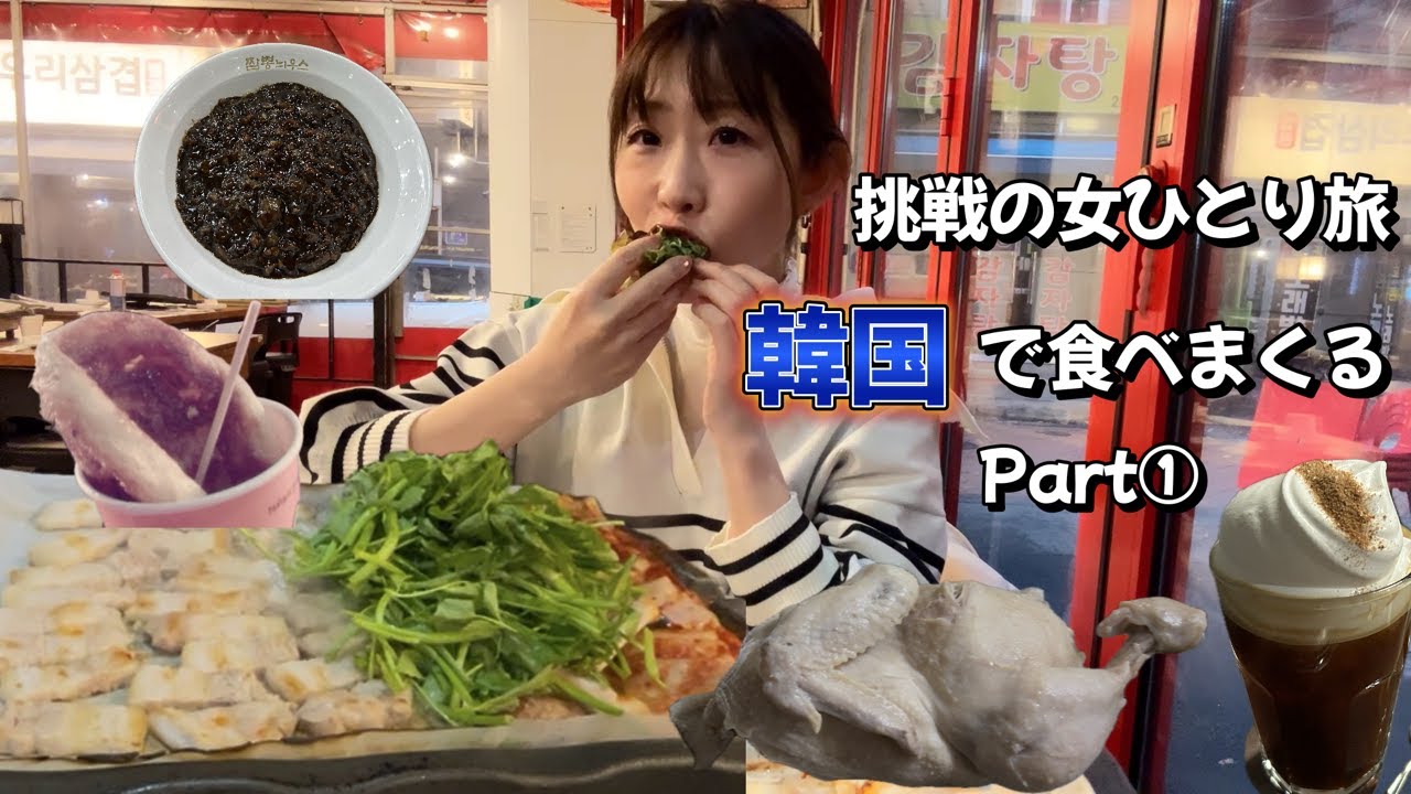 スティックを箸に持ち替え食べまくり女ドラマー独り挑戦の旅in韓国Part①