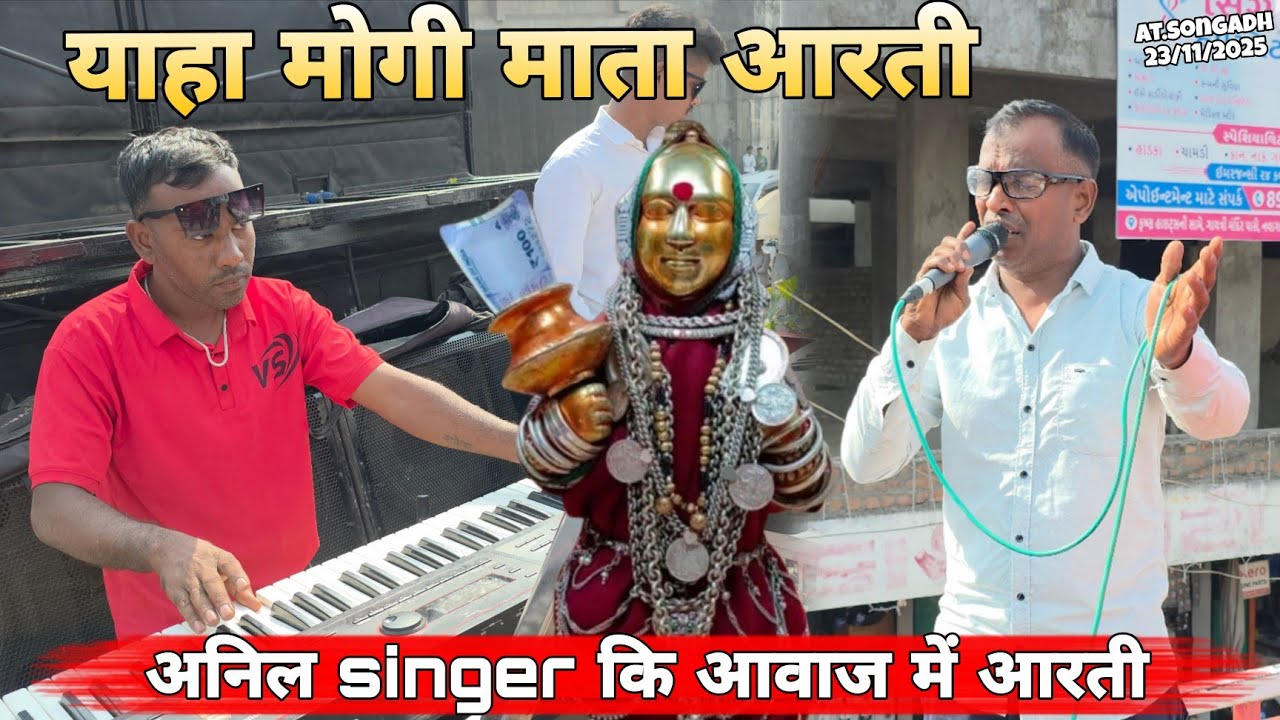 याहा मोगी माता आरती song 🎵  VEER SAI BAND BANDHARPADA ♥️  At.Songadh 23/11/2025
