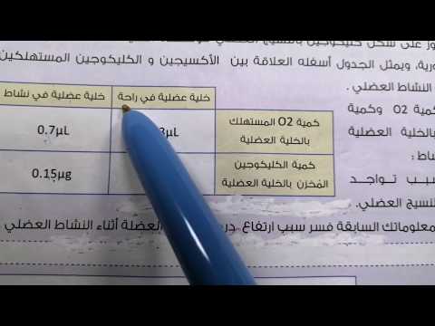 تصحيح التمرين رقم 8 اكسدة الكليكوجين داخل الخلية العضلية