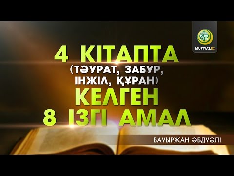 Бейне: Неліктен Киелі кітапта тазарту туралы айтылмаған?