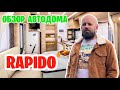 Автодом который понравился и решили вам показать. RAPIDO с королевской кроватью.