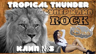 Супер Клип | Рок | Tropical Thunder | От Канала Дтв  | 8К | 2020