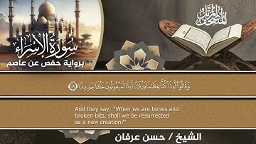 المصحف المرتل  برواية حفص عن عاصم بصوت الشيخ حسن عرفان سورة الاسراء(17)