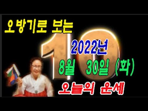 오방기로 보는  2022년 8월30일 (화요일) 오늘의운세      &quot;성남신명사  연꽃만신&quot; ☎️ 010  -3685 -6403