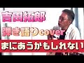 吉田拓郎 / まにあうかもしれない  久々に弾き語りしてみました!