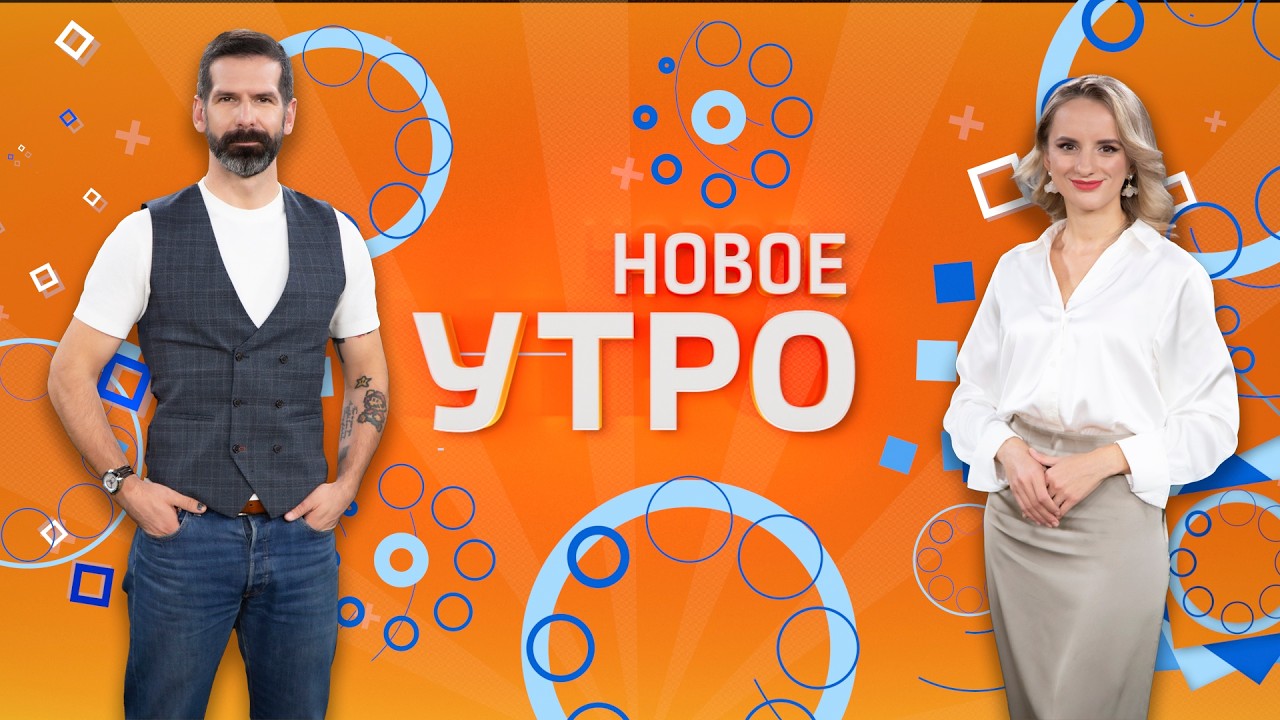 НОВОЕ УТРО. Эфир от 05.03.2026