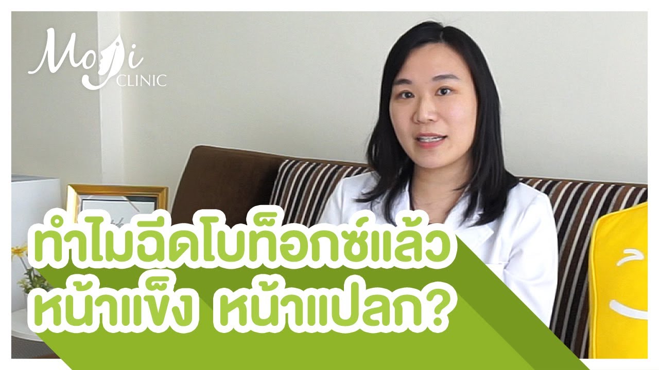 ทำไมฉีดโบท็อกซ์แล้วหน้าแข็ง ยิ้มเกร็ง ตาตกตาแข็ง หน้าแปลก ไม่เป็นธรรมชาติ?  หมอเหมียว Moji Clinic