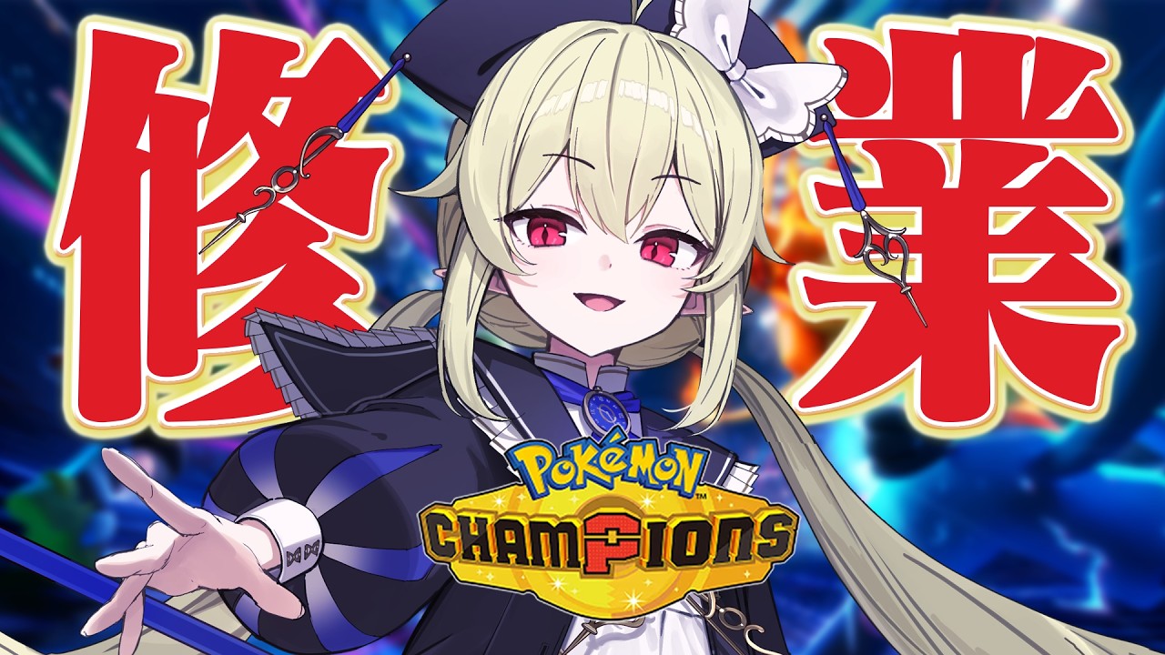 【 ポケモンチャンピオンズ 】マスボ級でいろいろ試そうの会【 ロロ・オリフィス / すぺしゃりて 】