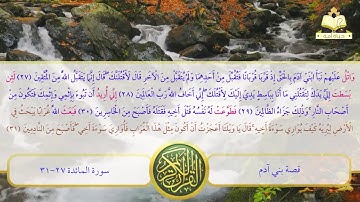 سورة المائدة 27-31 :: سعد الغامدي