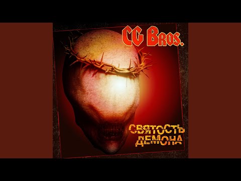 CG Bros - Верь в себя