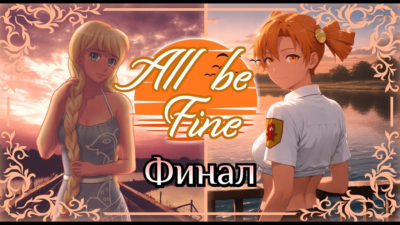 Бесконечное лето.Мод:All be fine(Всё будет хорошо) - Финал