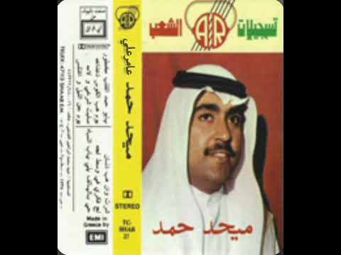 ميحدحمد ياحبيب القلب الا تسمع النسخه الااصليه