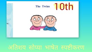 The Twins #2.3 #10th Easy explanation of the poem. मराठी स्पष्टीकरण#सेमी इंग्लिश