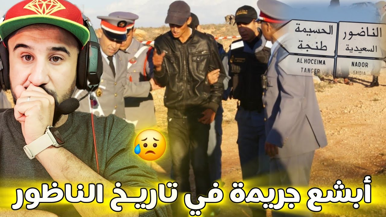 🚨من أكبر وأعقد الجـ.رائم في تاريخ اقليم الناظور..تفاصيل مروعة لتصفية الجد و حفيدته في ليلة واحدة 🔞🤐