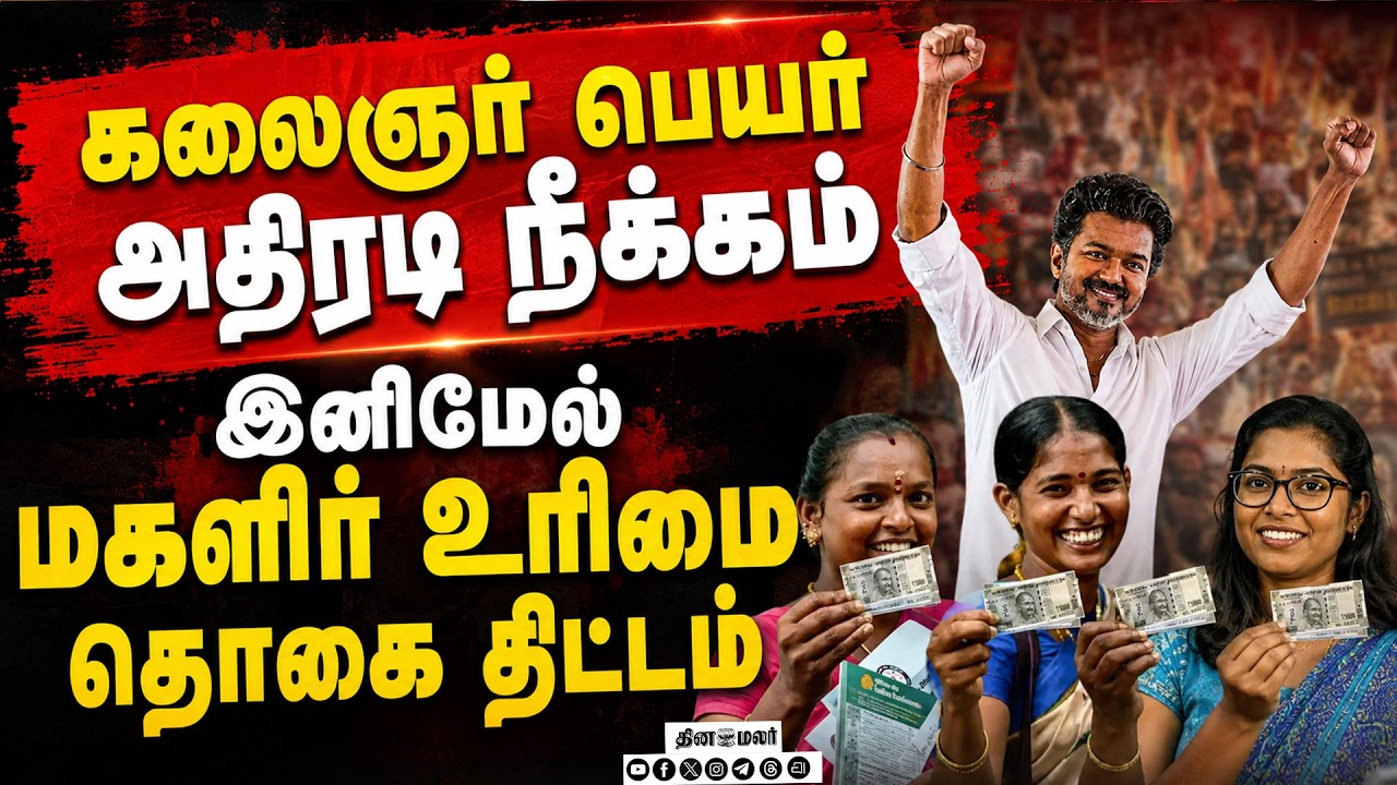 🔴 LIVE : மகளிர் உரிமை திட்டத்துக்குரூ.14,414 கோடி நிதி ஒதுக்கீடு Kalaignar Magalir Urimai Thogai