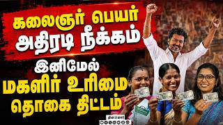 🔴LIVE : மகளிர் உரிமை திட்டத்துக்குரூ.14,414 கோடி நிதி ஒதுக்கீடு Kalaignar Magalir Urimai Thogai screenshot 1