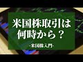 米国株取引は何時から何時まで？｜米国株入門【海外株投資チャンネル】