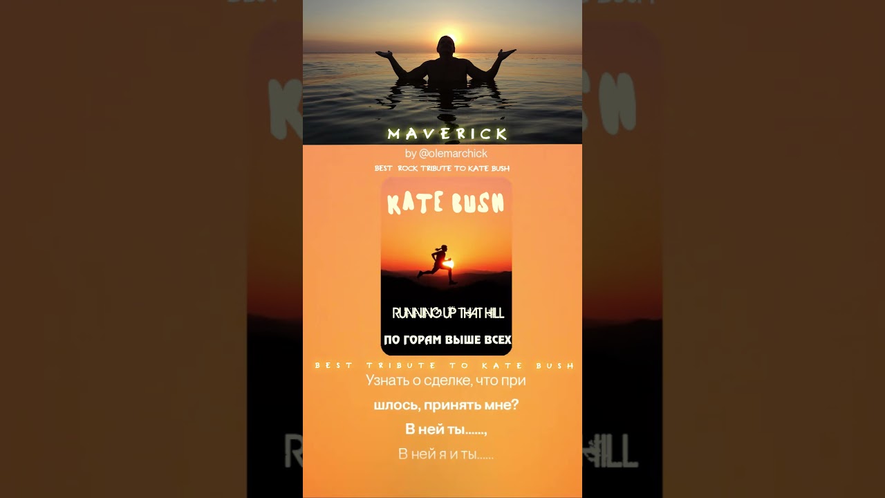 Kate Bush - Running Up That Hill [По горам выше всех] (BEST ROCK TRIBUTE на русском by O.G.)