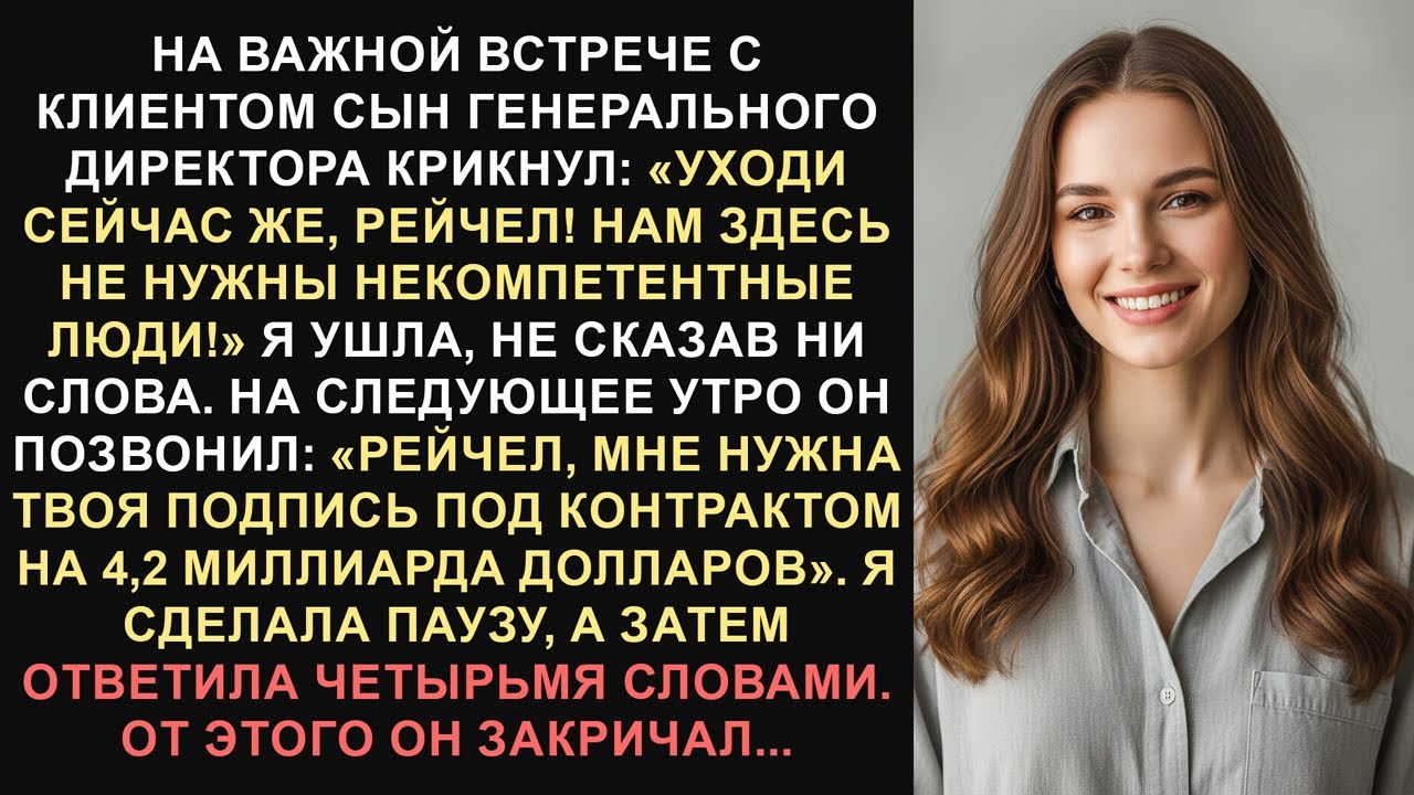 Сын генерального директора выгнал меня с важной встречи с клиентом, а на следующий день ему...