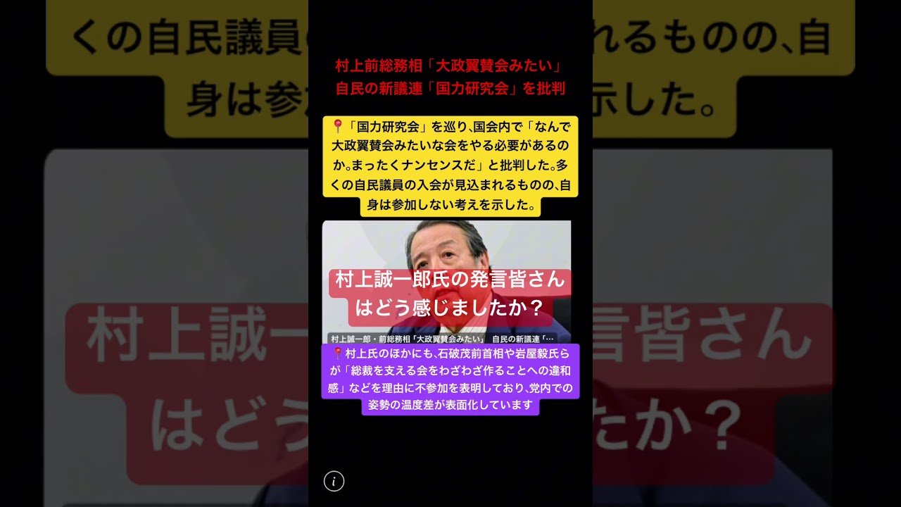 村上前総務相「大政翼賛会みたい」　自民の新議連「国力研究会」を批判