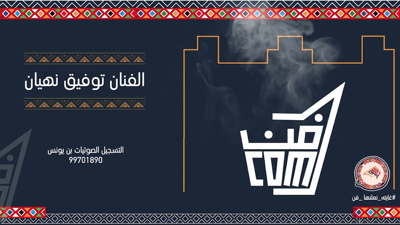 أغنية صحاب المصلحة ياسويلم للفنان توفيق نهيان - فن البرعة #جديد_2023