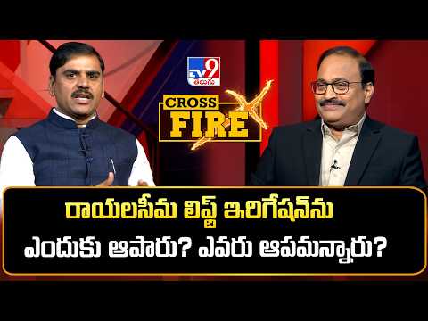 Cross Fire: రాయలసీమ లిఫ్ట్ ఇరిగేషన్ను ఎందుకు ఆపారు? ఎవరు ఆపమన్నారు? | Vishnu Vardhan Reddy | TV9