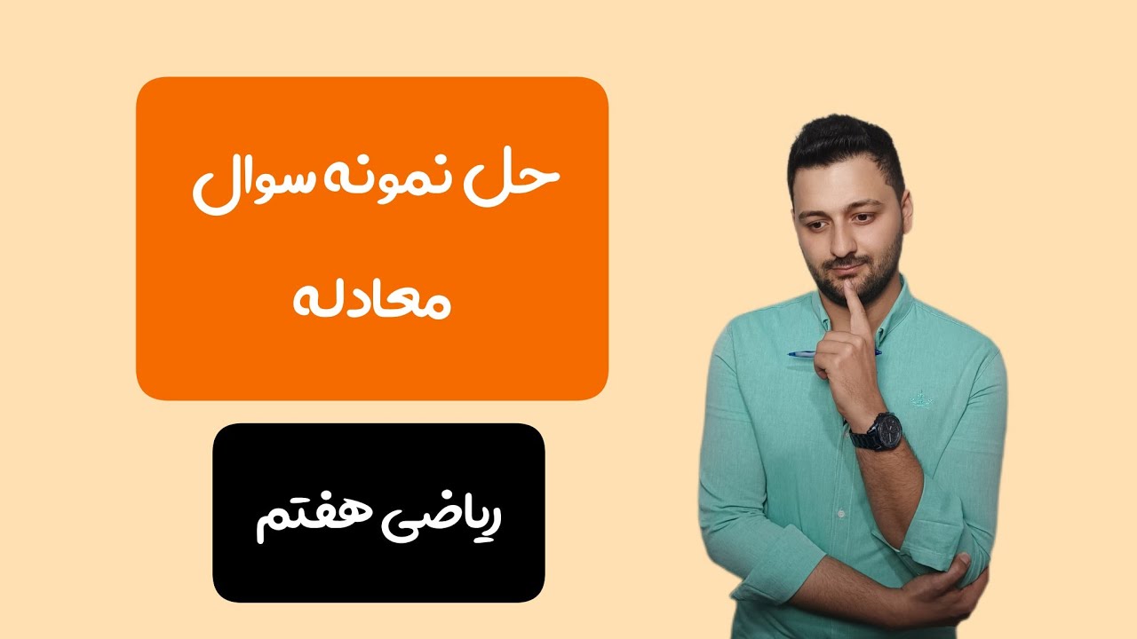 ریاضی هفتم فصل ۳ | حل نمونه سوال معادله