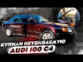 Окунулись в роскошь 90-ых ! Купили легендарную  AUDI 100 C4 . За 180 т. р ! Таких больше нет(