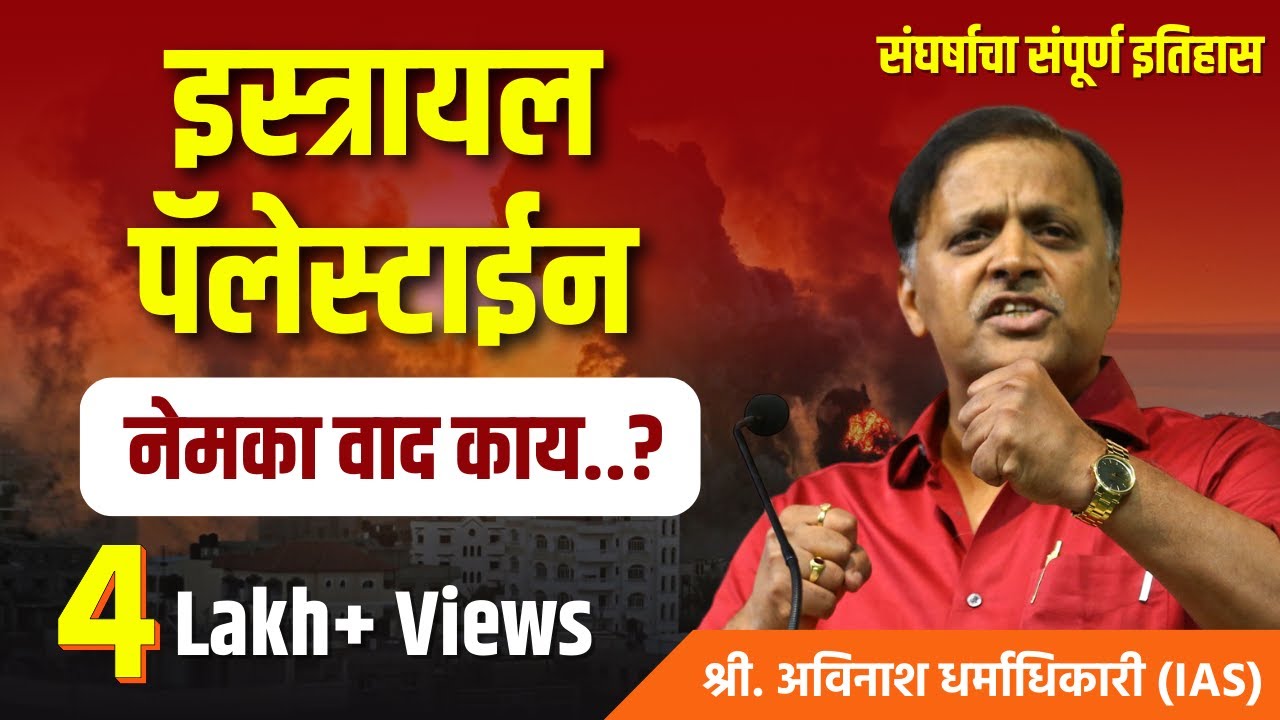 इस्त्रायल-पॅलेस्टाईन वादाचा इतिहास | Israel Palestine Conflict | Avinash Dharmadhikari (IAS)