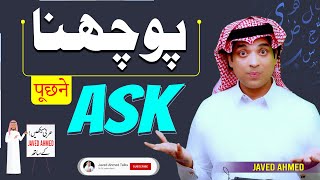 Learn spoken Arabic Ask with Urdu | پوچھو کی عربی | Pocho ki Arbi | how say ask asked Local Arabic