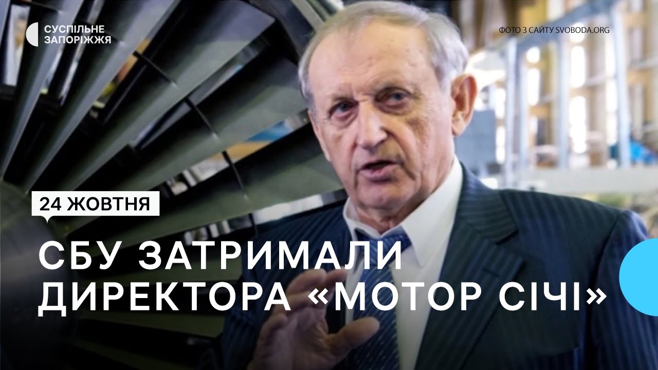 Президента «Мотор Січ» Богуслаєва затримали за підозрою у співпраці з РФ  | Новини