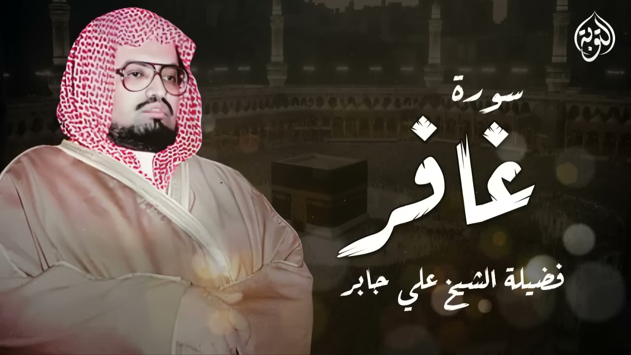أجمل تلاوت الشيخ علي جابر رحمه الله   سورة غافر كاملة