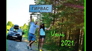 Гирвас 2021. Карелия.   Пляжный отдых на Пальеозеро