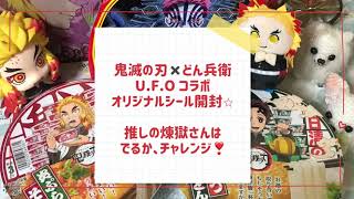鬼滅の刃⭐︎どん兵衛コラボ！シール開封⭐︎推しの煉獄さんはでるか！？開封チャレンジ