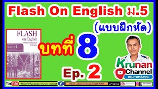 #Flash On English(แบบฝึกหัด)ม.5 บทที่ 8   Ep.2