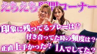【削除覚悟】元カノとえちえち質問コーナーしたらガチすぎて放送できひんww