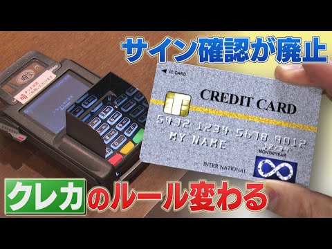 クレジットカードサインによる確認は原則廃止　年々増加するクレジットカードの不正利用対策